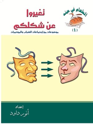 cover image of تغيروا عن شكلكم